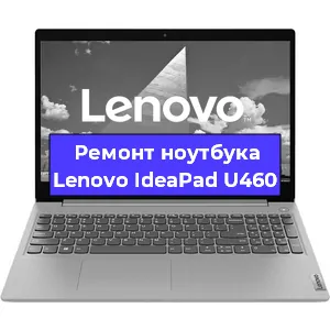 Замена материнской платы на ноутбуке Lenovo IdeaPad U460 в Екатеринбурге